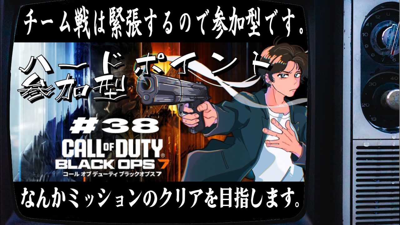 【995日目】 #38 ハードポイント参加型(参加者がいない場合はFFA) Call of Duty®: Black Ops 7【毎日配信】