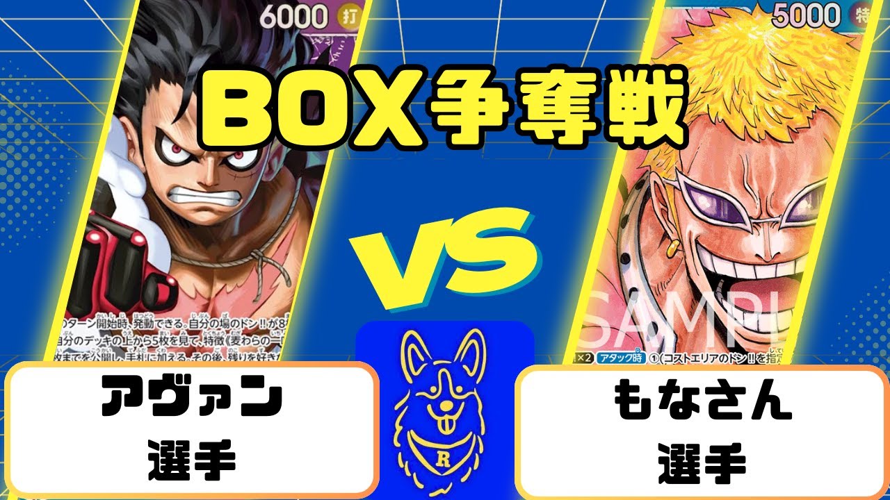 【ワンピース】BOX争奪戦　青紫ルフィVS青ドフラミンゴ