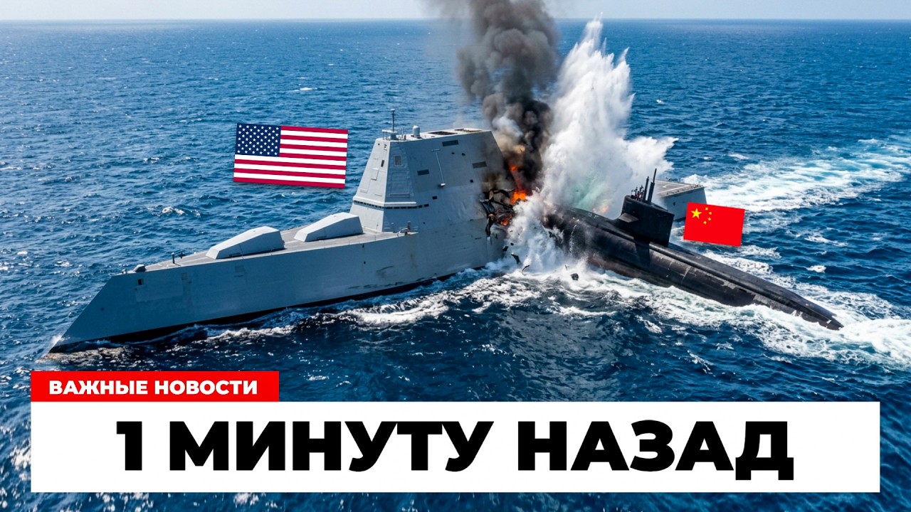 СТЕЛС НЕ СПАС! Китайская подлодка подошла слишком близко к кораблю США