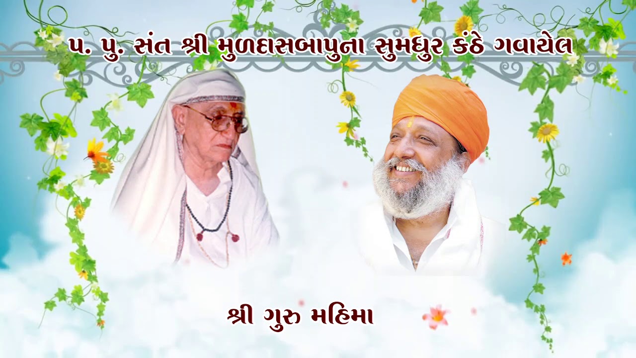 ગુરુ મહિમા , પ.પૂ. સંત શ્રી મુળદાસબાપુ, રામમઢી ll Muldasbapu Rammdhi ll
