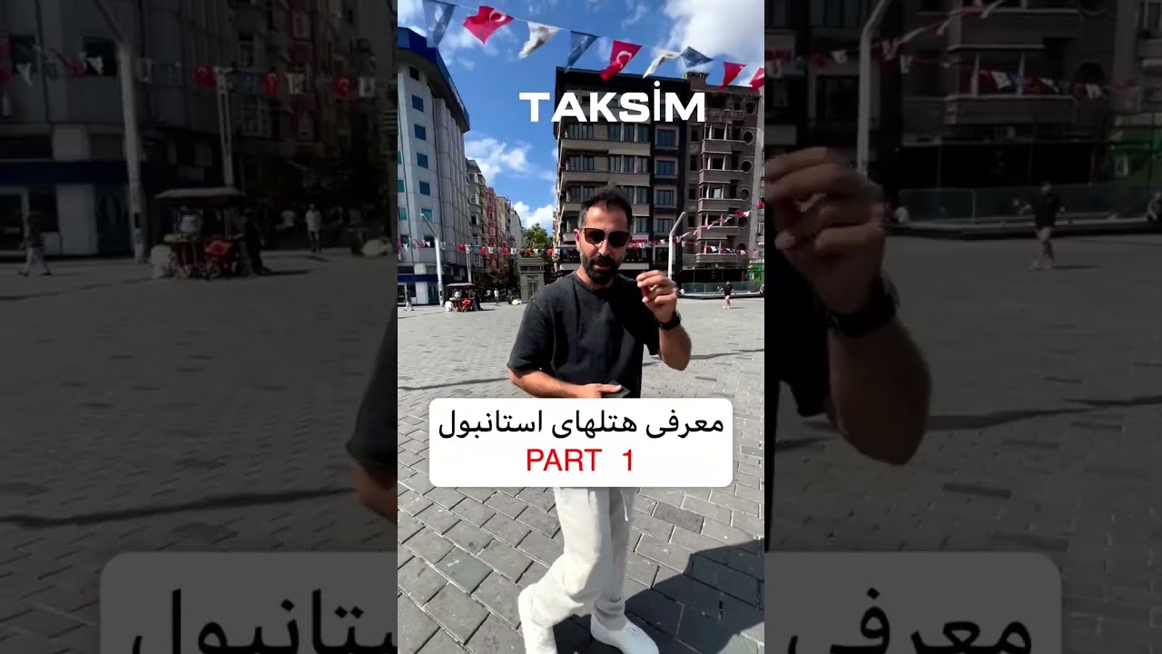 معرفی هتل های استانبول تقسیم