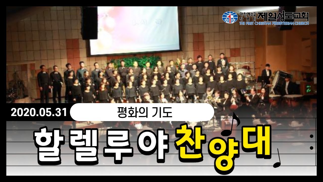 20200531 할렐루야찬양대, 평화의 기도