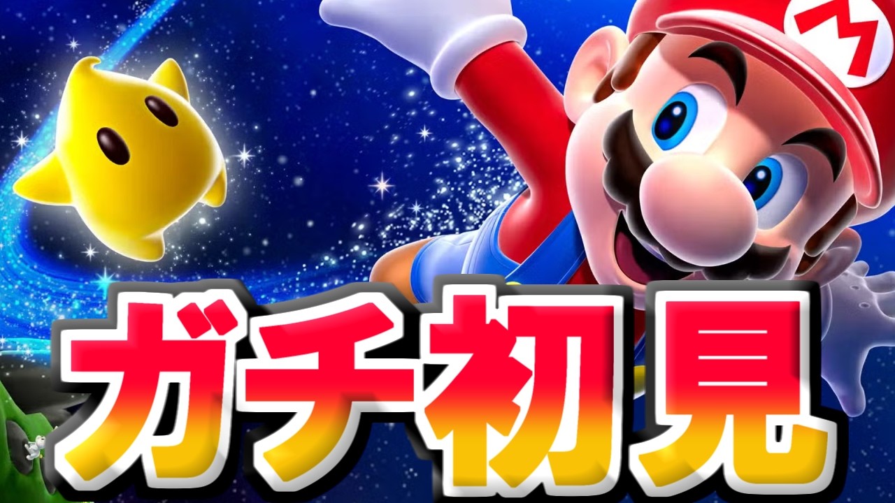 ガチ初見スーパーマリオギャラクシー！4