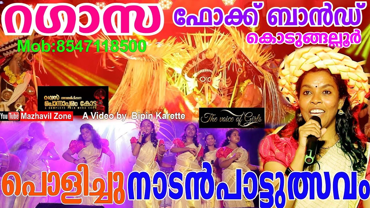 പൊളിച്ചു നാടൻപാട്ടുത്സവം റഗാസ ഫോക്ക് ബാൻഡ് കൊടുങ്ങല്ലൂർ, തൃശൂർ  Ragazza folk band Kodungallur,