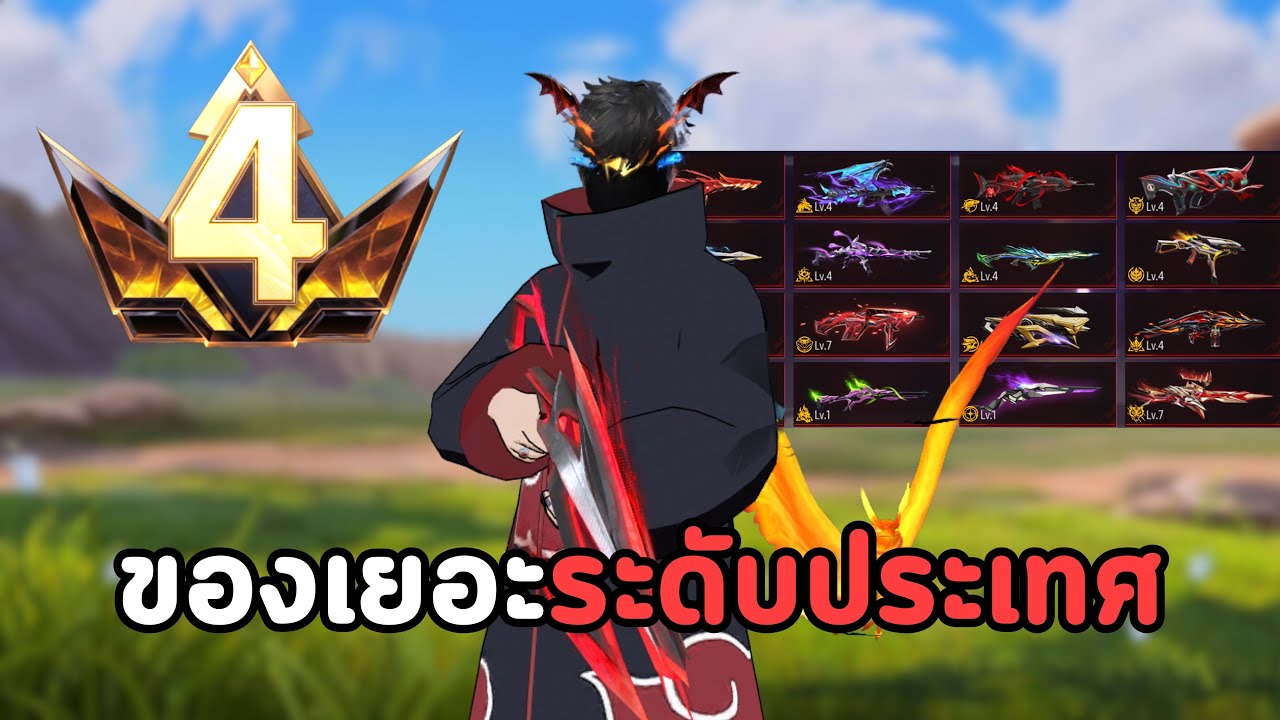 รหัสพรามเลวล 4 ที่มีของเยอะที่สุด! | Free Fire