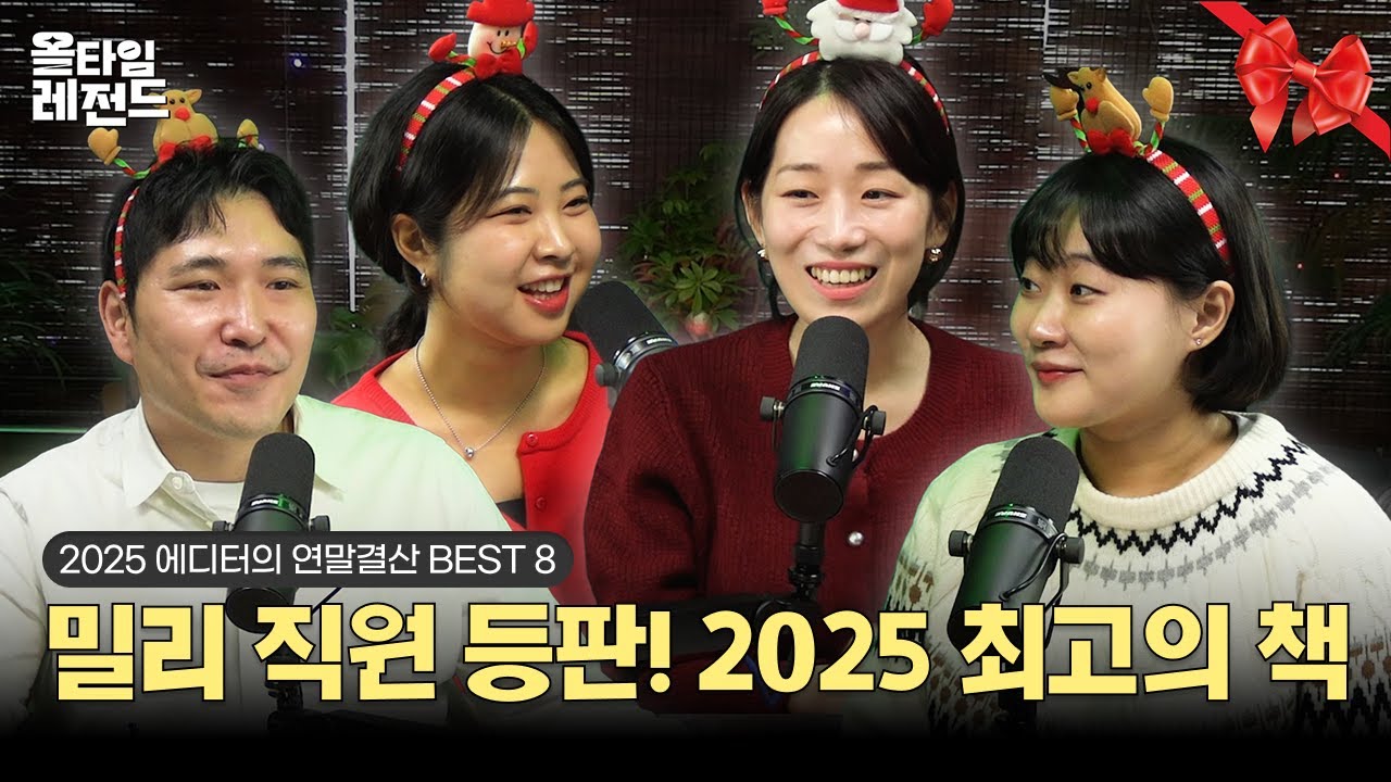 밀리 에디터가 1년 간 품어온 책을 공개합니다 [🎖️올타임 레전드] 2025 에디터의 연말결산 BEST 8