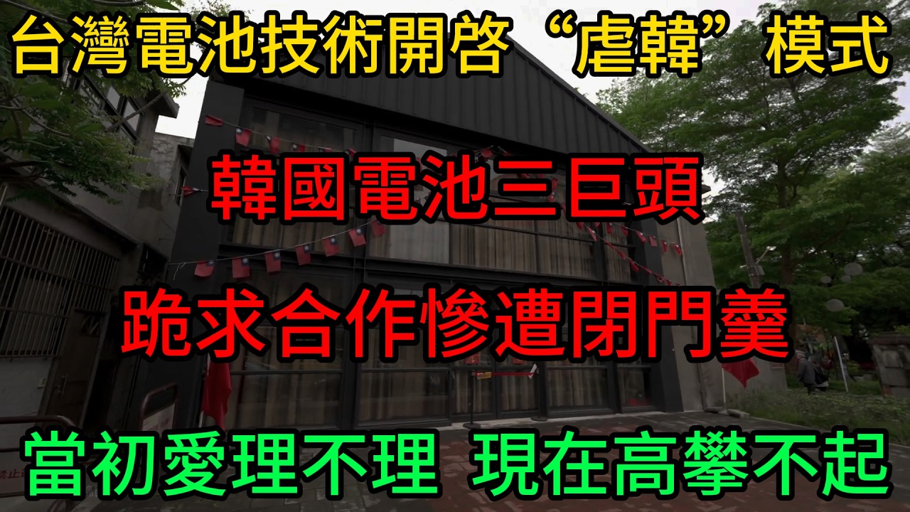 台灣電池技術開啓“虐韓”模式！韓國電池三巨頭，跪求合作慘遭閉門羹。當初愛理不理  現在高攀不起