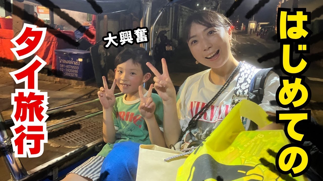 8歳の初めてのタイ旅行！✨バンコク観光＆チャトチャック市場で大冒険！