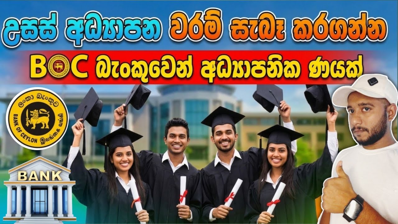 Best Educational Loan in Boc bank | ලංකා බැංකුවෙන් අධ්&zwj;යාපනික ණයක් | #bank |  #helpmatetv | #loan 