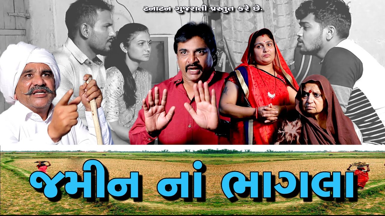 જમીન ના ભાગલા | Jameen Na Bhagla |Tanatan Gujarati | New Short Film