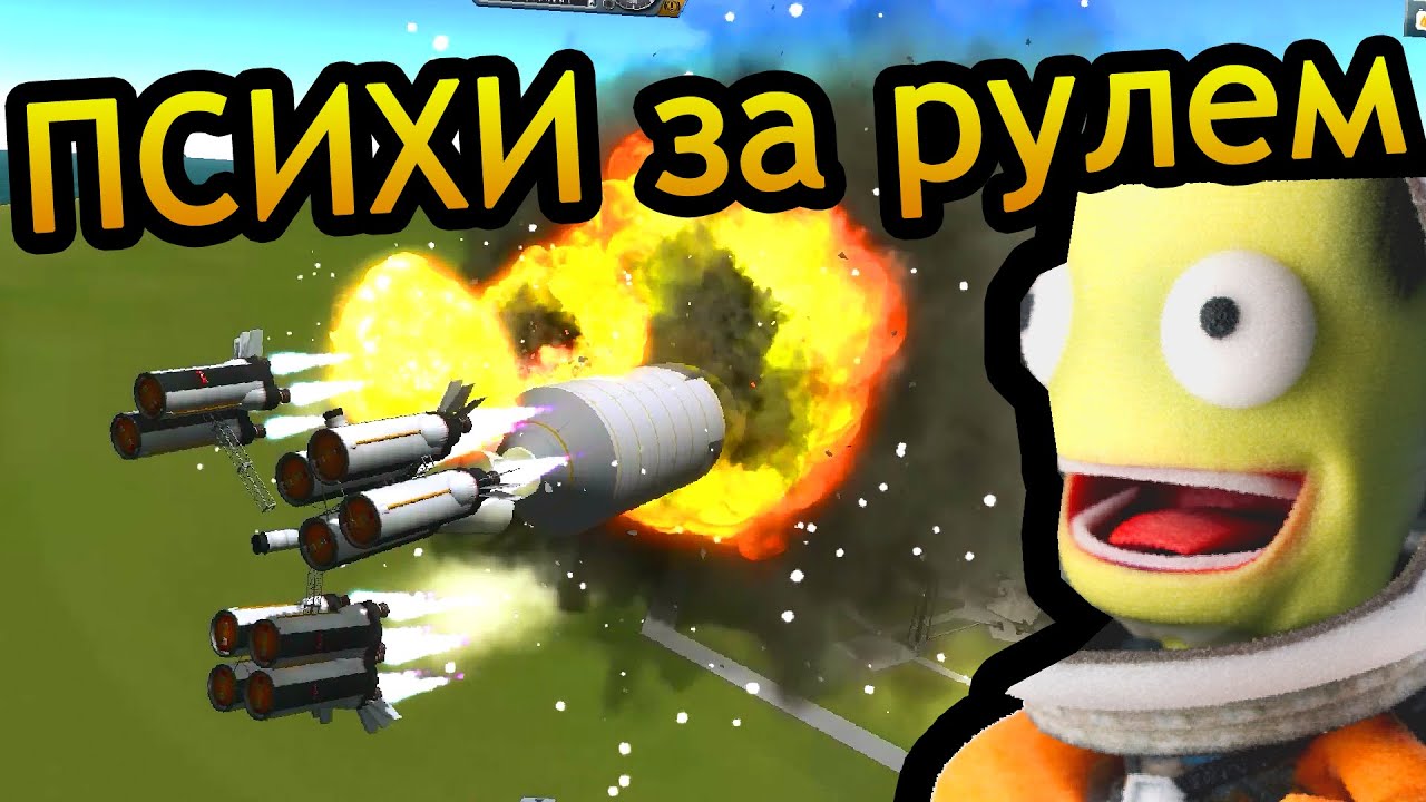Kerbal Space Program (KSP) - Психи за рулем