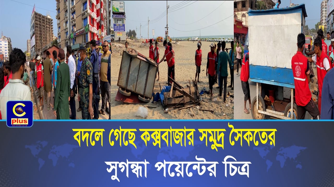 স্বরাষ্ট্রমন্ত্রীর নির্দেশে ৭ দিনের মধ্যে কক্সবাজার সমুদ্র সৈকতের অবৈধ ঝুপড়ি দোকান উচ্ছেদ| Cplus