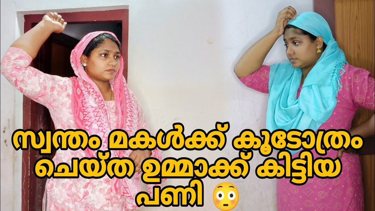 സ്വന്തം മകൾക്ക് കൂടോത്രം ചെയ്ത ഉമ്മാക്ക് കിട്ടിയ പണി 😳#shortfilm 