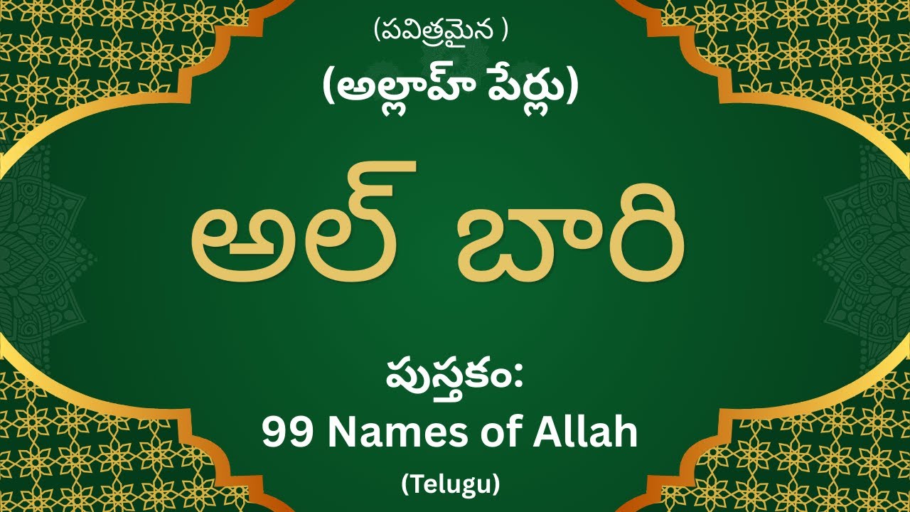 అల్ బారి (AL Bari) - 99 Names Of Allah in Telugu #allah #99namesofallah #telugu