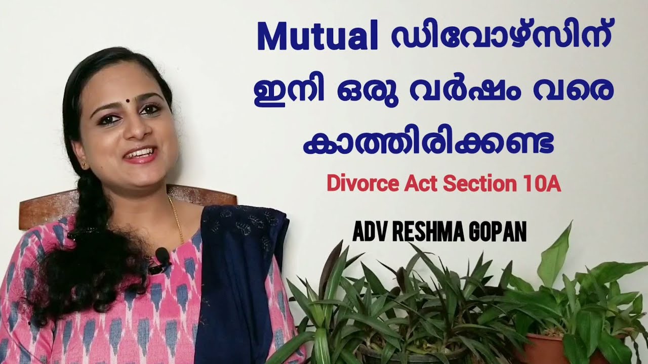 Mutual ഡിവോഴ്‌സിന് ഇനി ഒരു വർഷം വരെ കാത്തിരിക്കണ്ട|Divorce Act sec 10A|advreshmagopan @yourvakeel