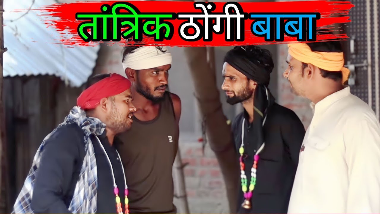 तांत्रिक ठोंगी बाबा  | Kishori Dhelai Kallu Pandit Kaka | #shuklafilms #apnafilms #awadhi