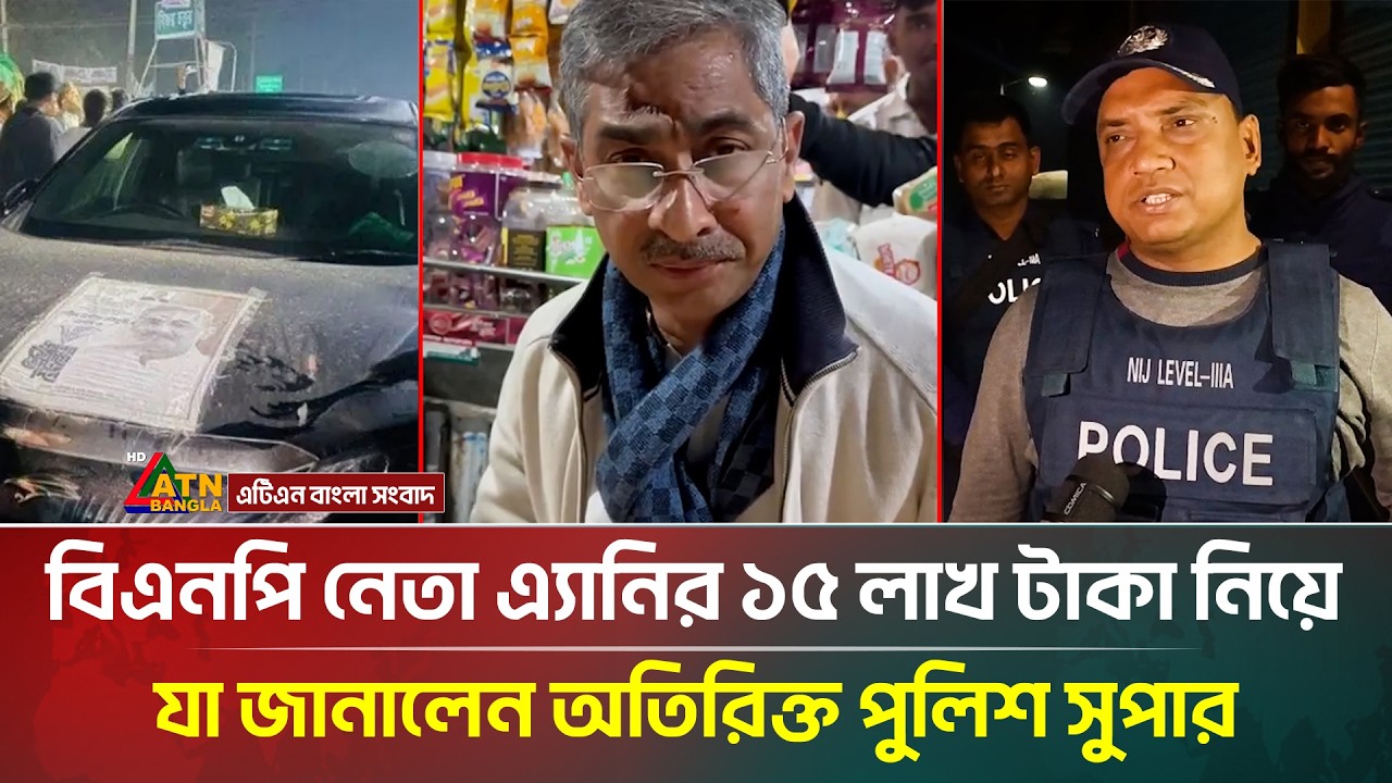 লক্ষ্মীপুর-৩ আসনের বিএনপি প্রার্থী এ্যানির ১৫ লাখ টাকা নিয়ে যা জানালেন অতিরিক্ত পুলিশ সুপার