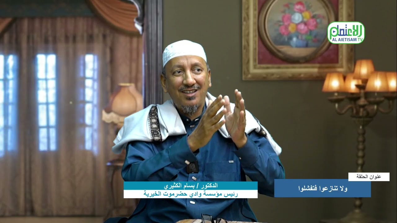 الحلقة من برنامج المستشار  بعنوان(ولا تنازعوا فتفشلوا)-الدكتور/ بسام الكثيري - تقديم/ سالم بانافع