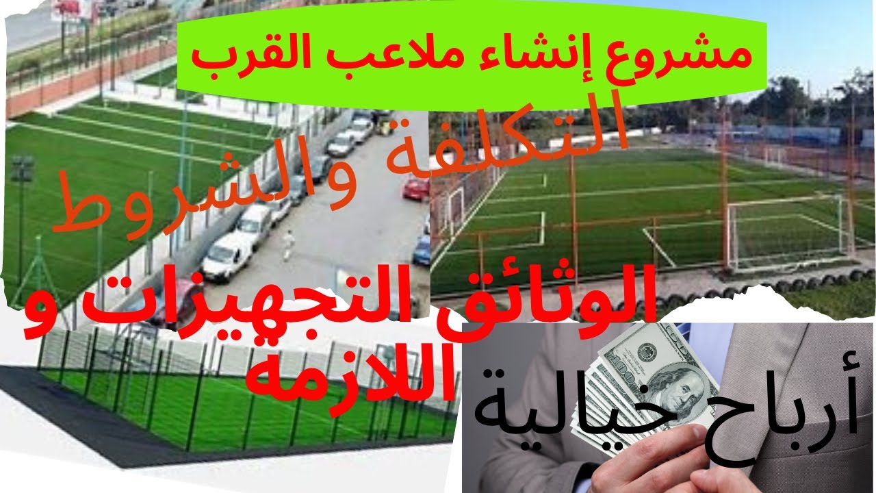 مشروع ملاعب القرب  ارباح خيالية براسمال متوسط تعرف على الشروط و التكلفة الاجمالية لملعب القرب