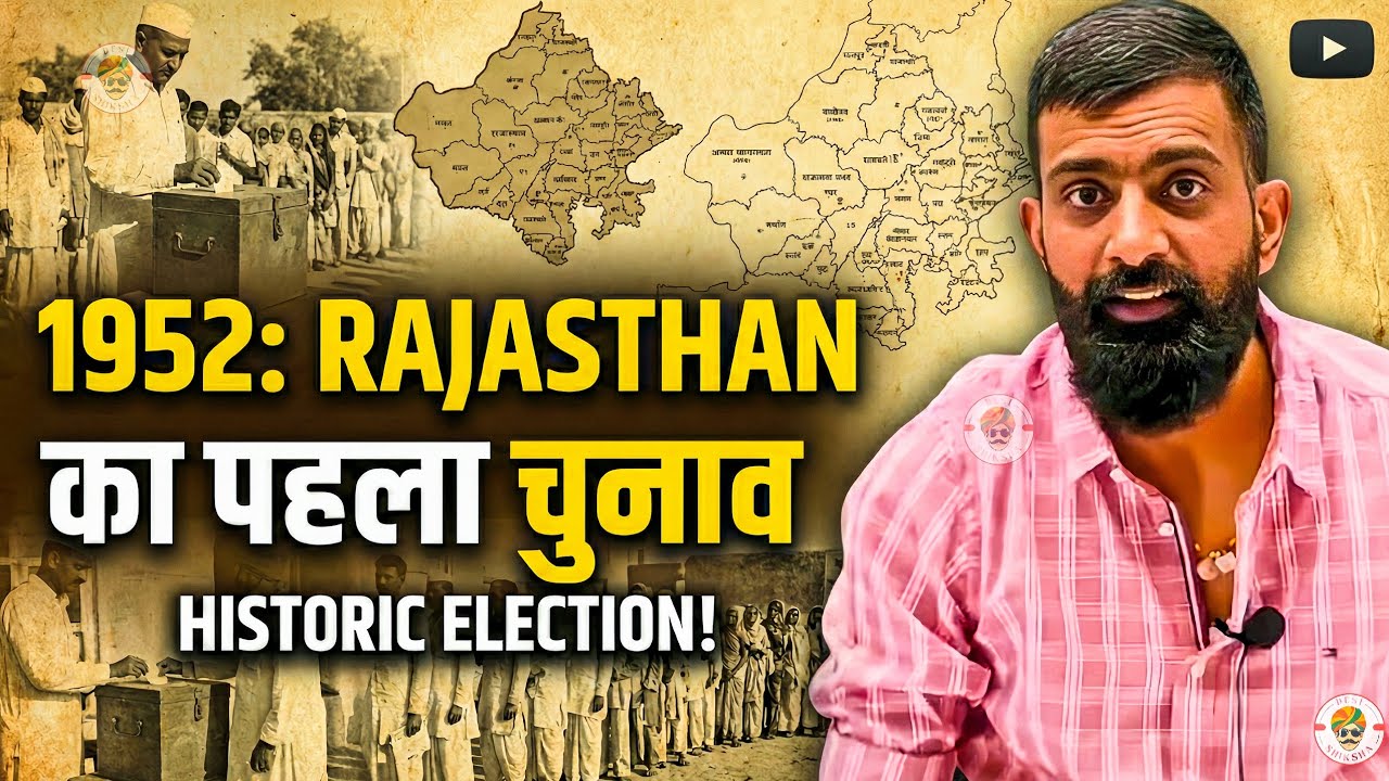 राजस्थान में पहला चुनाव | modern rajasthan history | rajveer sir springboard | Desi Shiksha