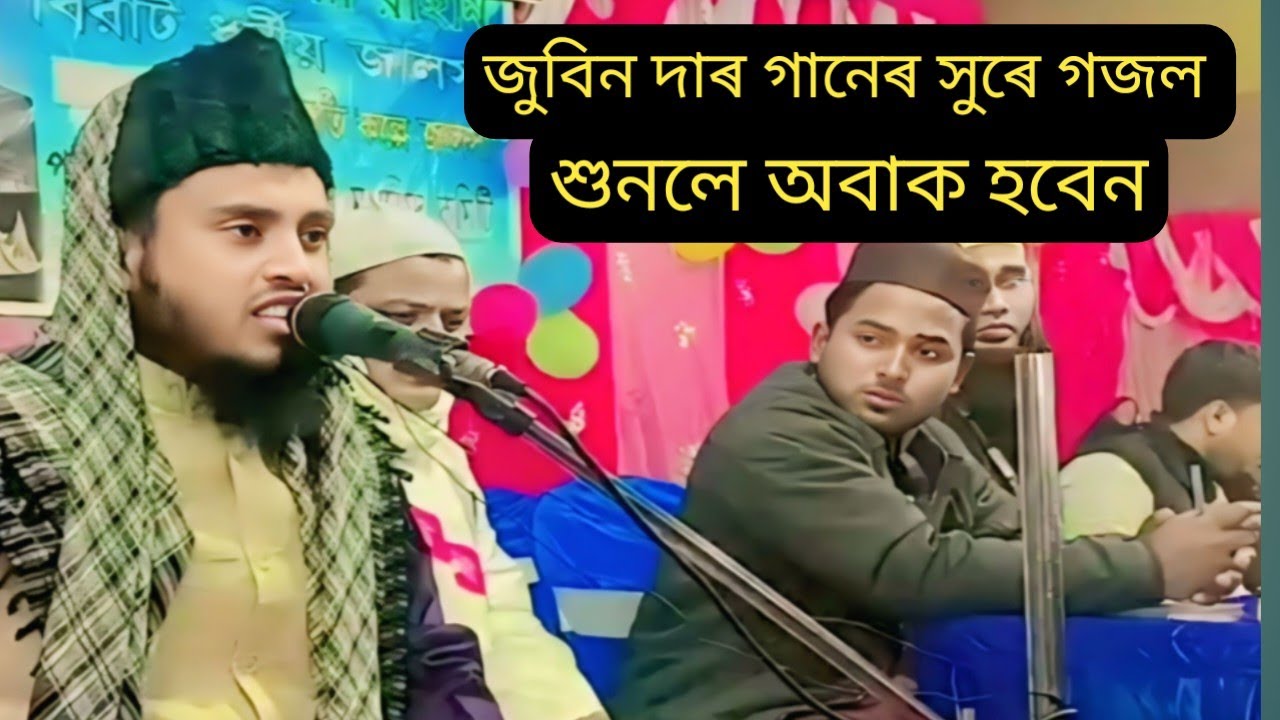 এ দেহাৰ মূল্য নাই মৰাৰ পৰে খাইবে পোকায় | জুবিন দাৰ গানেৰ সুৰে গজল | মনিৰুজ্জামান আলজামী ধুবুৰী 