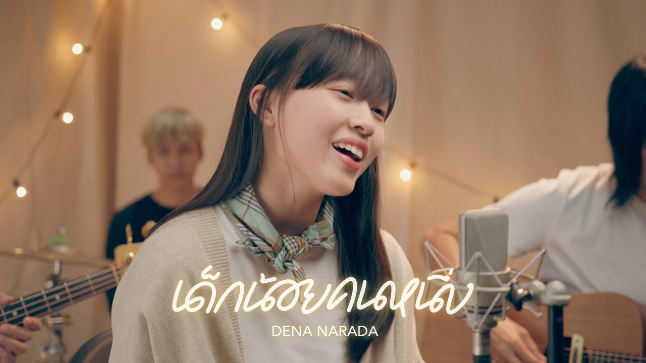 เด็กน้อยคนหนึ่ง [Official Music Video] - crossover Feat. Dena Narada