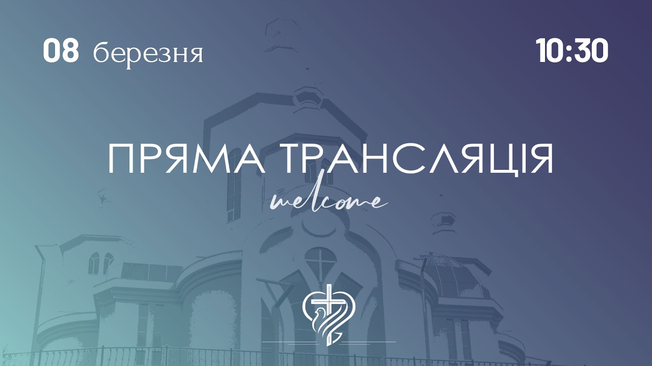 Недільне служіння церкви 