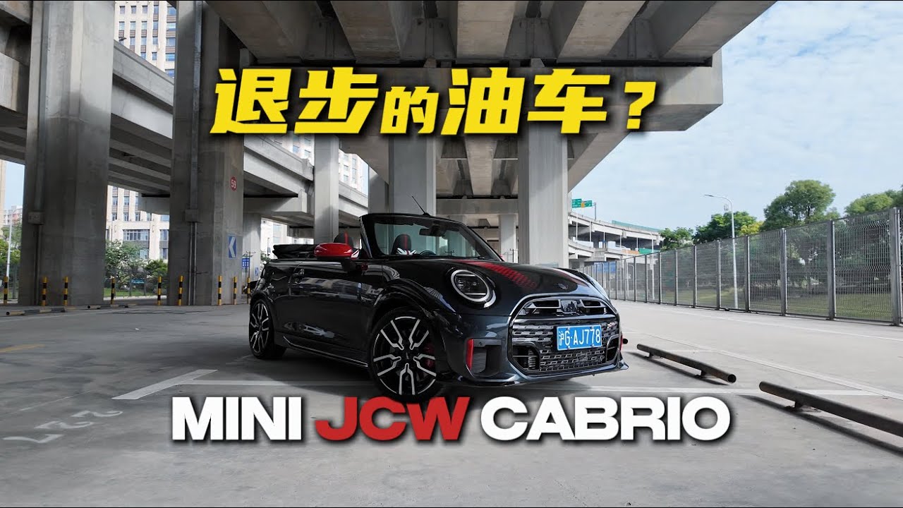 全新MINI JCW敞篷&mdash;&mdash;优秀的敞篷车，退步的JCW？