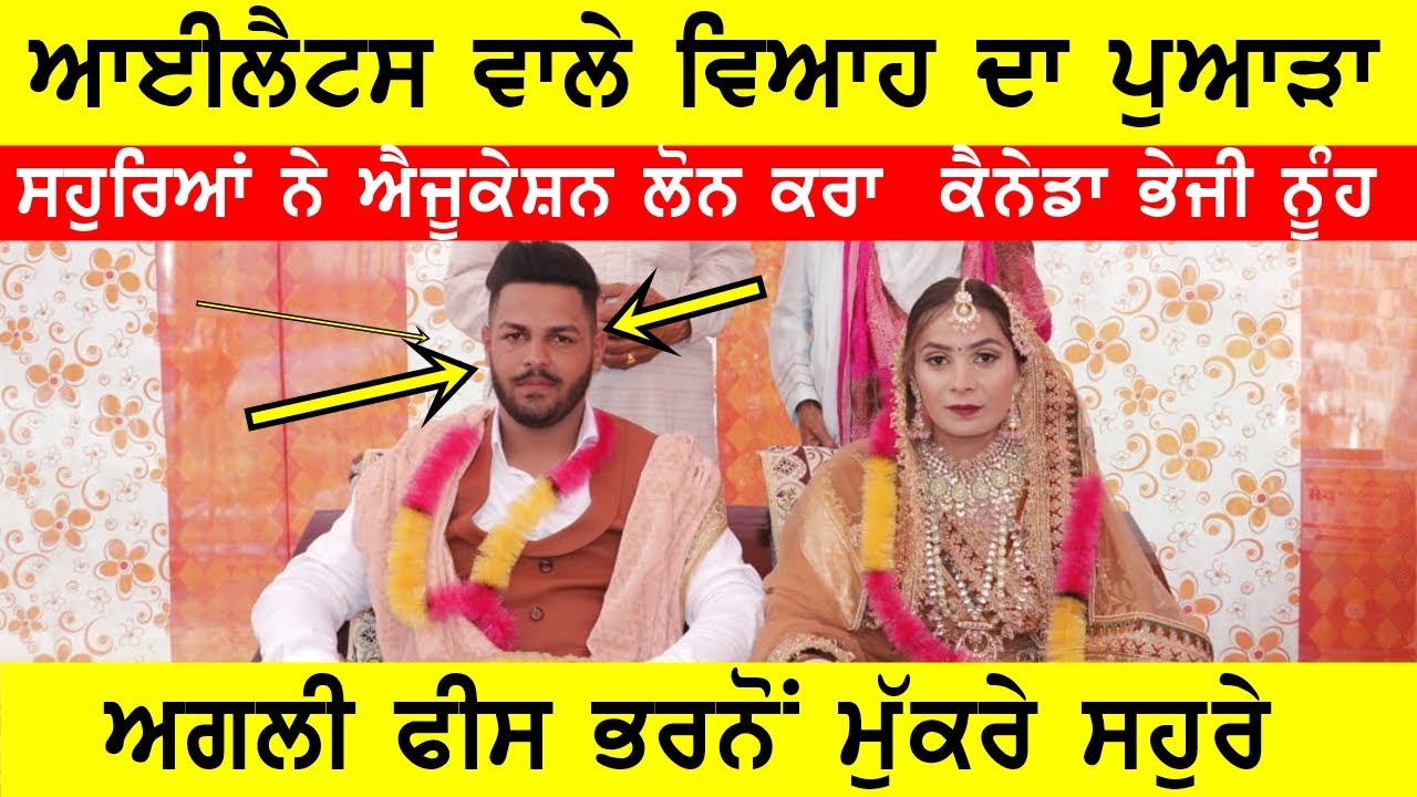 ਲੋਨ ਕਰ ਕੈਨੇਡਾ ਭੇਜੀ ਨੂੰਹ, ਮੁੱਕ ਗਏ ਪੈਸੇ ਤੇ ਮੁਕਰੂ ਨੂੰਹ ? #bassi @GURBHEJSIDHUV8