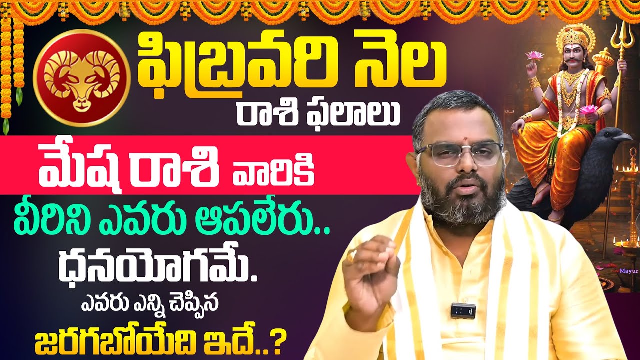 Mesha Rashi Phalalu February 2026 | మేష రాశి ఫలాలు | Aries Sign 2026 | Its UTV