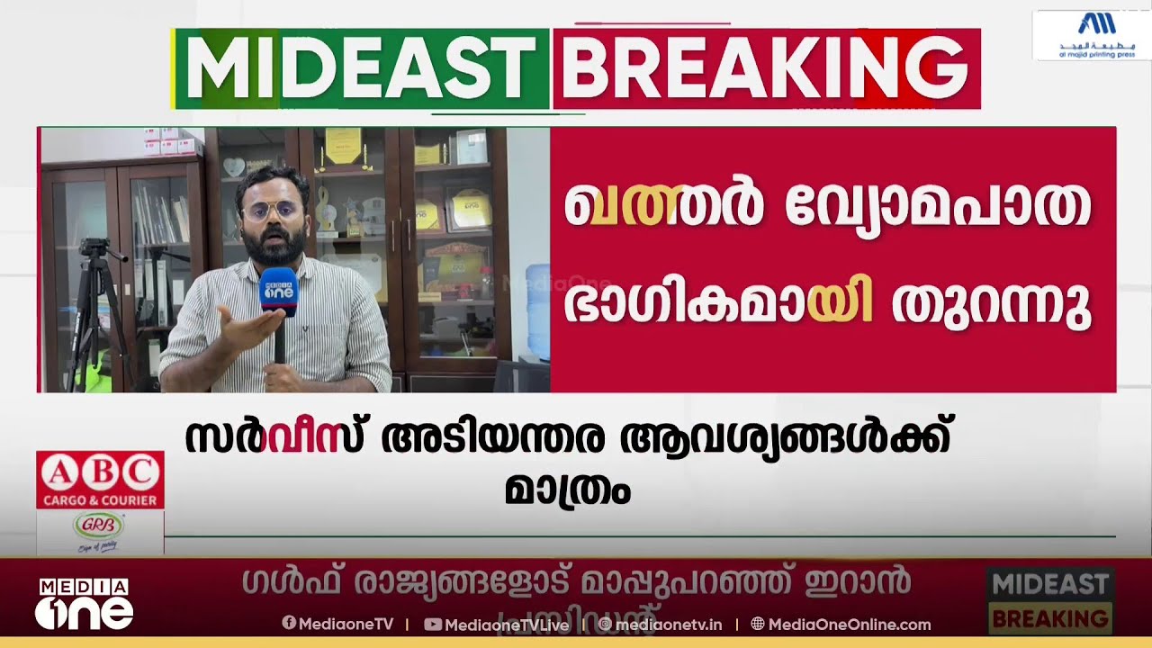 ഖത്തറിലേക്ക് വീണ്ടും മിസൈൽ തൊടുത്ത് ഇറാൻ;ആക്രമണ ശ്രമത്തെ വിജയകരമായി പ്രതിരോധിച്ചതായി ഖത്തർ