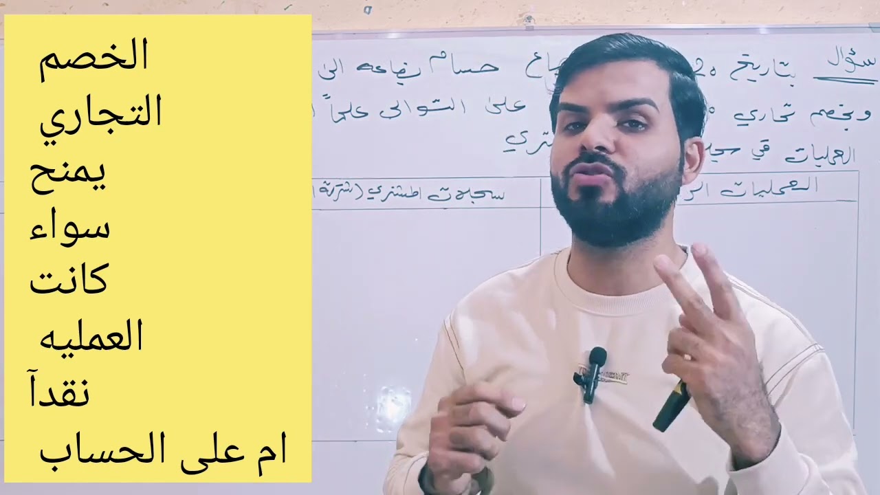 الخصم التجاري Commercial discount . المرحله الاولى مبادئ المحاسبه الماليه