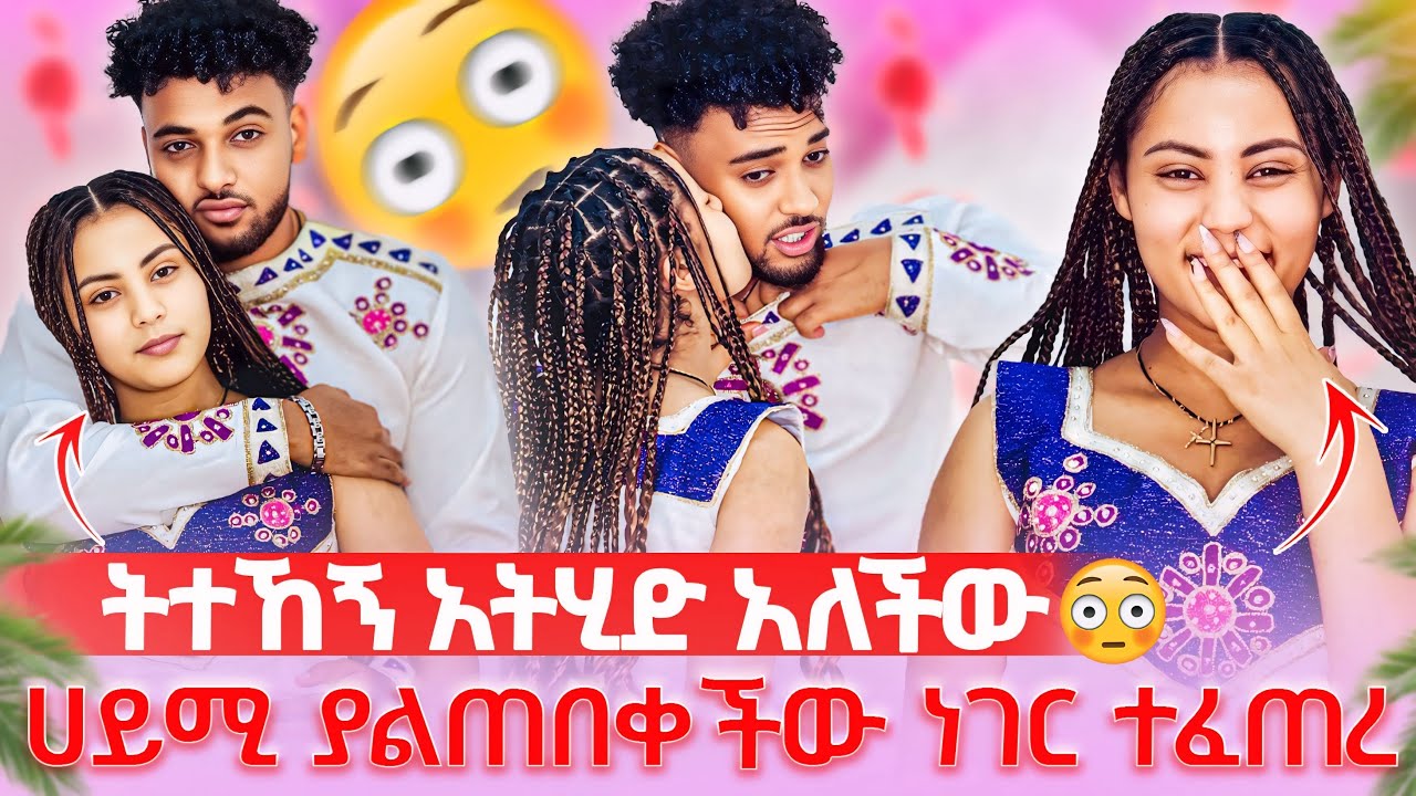 🦋ትተኸኝ አትሂድ አለችው ሀይሚ ያልጠበቀችው ነገር ተፈጠረ😱