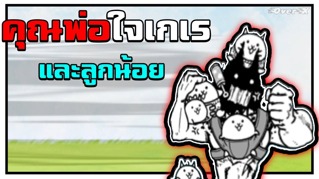 Battle cats - พ่อแมวใจเกเร ปกป้องลูกน้อย | Ep.119