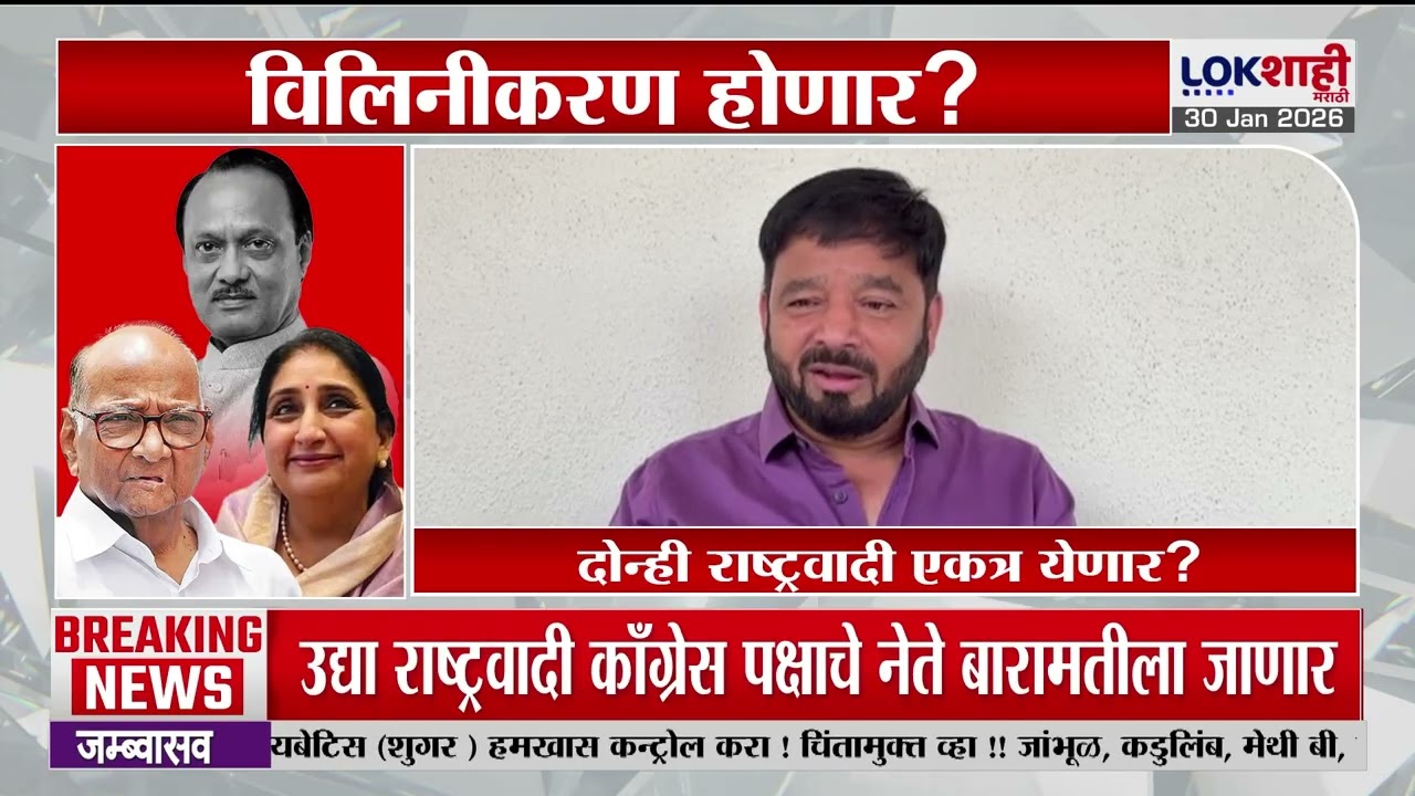 NCP Consolidation। दोन्ही राष्ट्रवादीचं विलीनीकरण होणार..? राजकीय नेत्यांच्या प्रतिक्रिया काय?