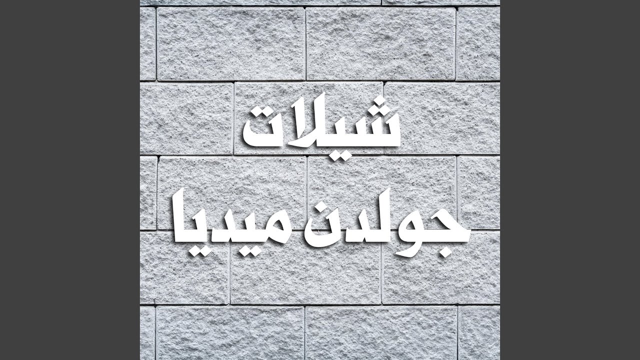 حفل القطما