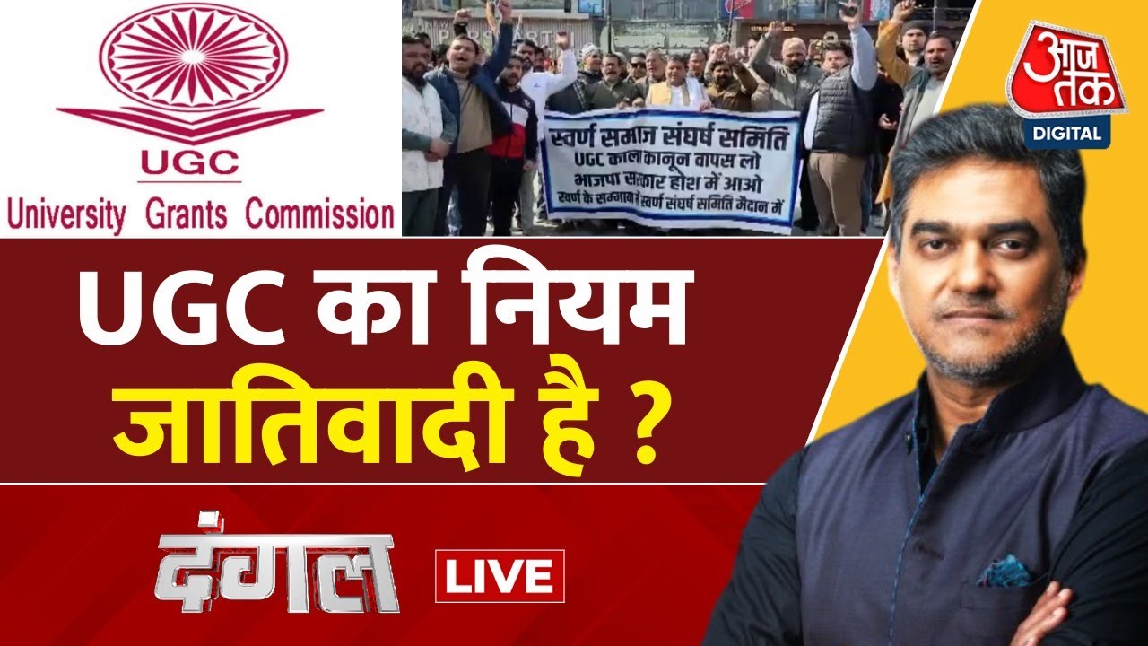 Dangal LIVE: UGC नियमों पर उठे सवाल, नए नियम पर देशभर में विरोध | UGC Controversy | Sahil Joshi