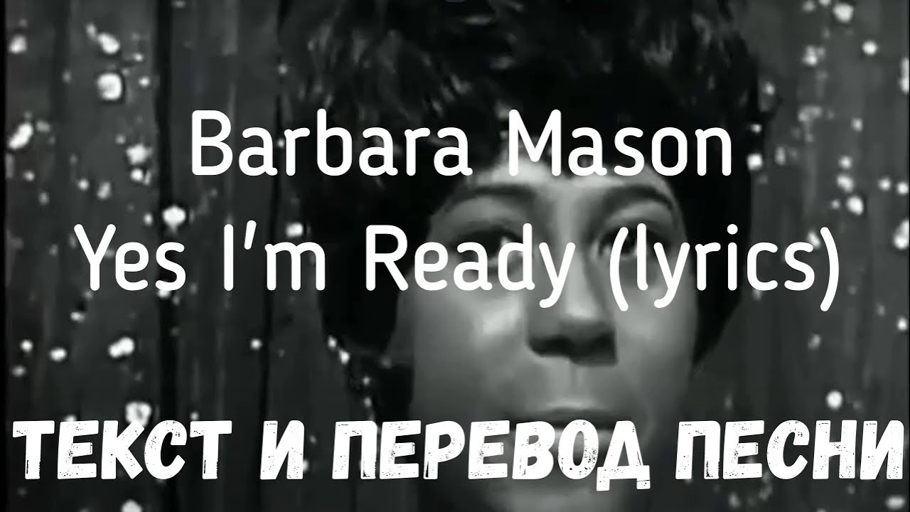 Barbara Mason - Yes, I'm Ready (lyrics текст и перевод песни)