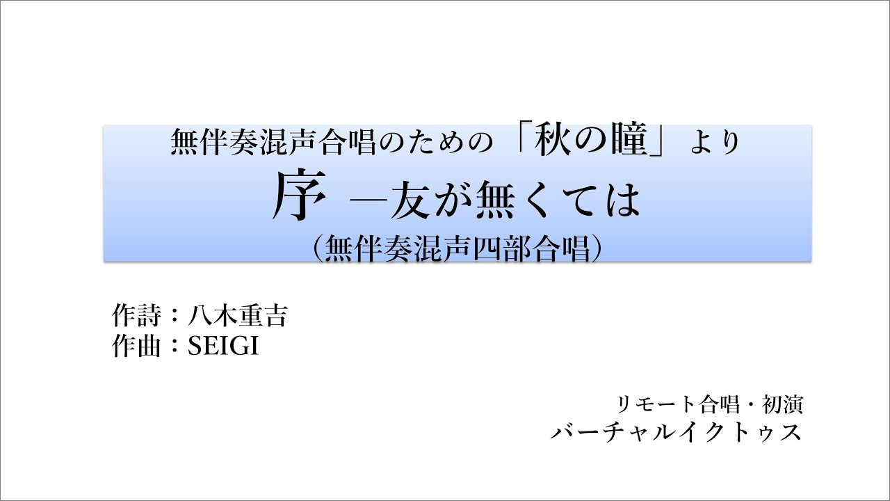 SEIGI：序 ―友が無くては（無伴奏混声4部合唱）/ リモート合唱・初演：バーチャルイクトゥス ＊2020年6月