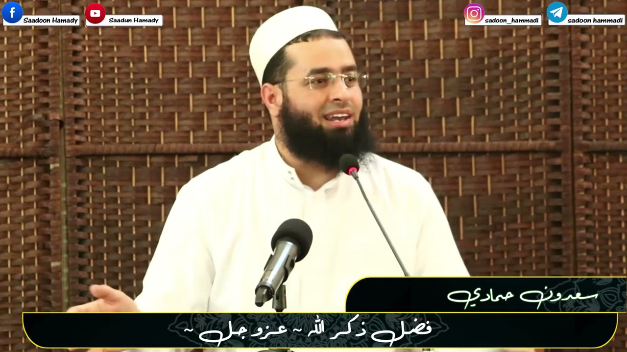 ✨ ذكـر الله   حياة القلوب ✨ سعدون حمادي ؛ فضـل ذكر الله عزو جـل