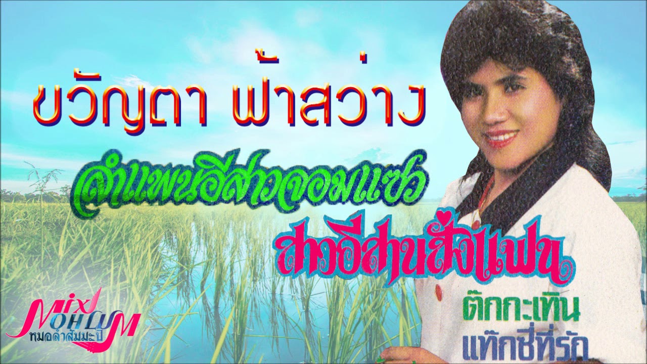 ขวัญตา ฟ้าสว่าง - ลำแพนอีสาวจอมแซว