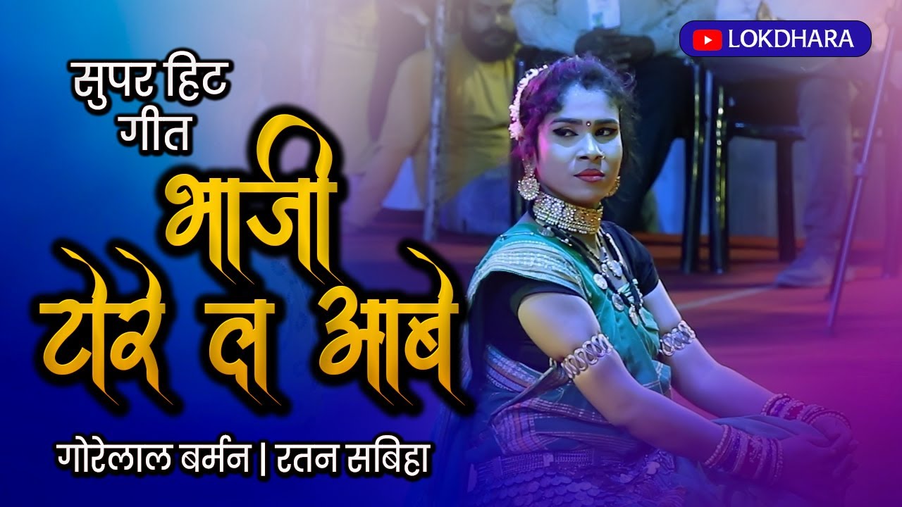 भाजी टोरे ला आबे ओ | गोरेलाल बर्मन | रतन सबीहा |  BHAJI TORE LA AABE O | 2023 |