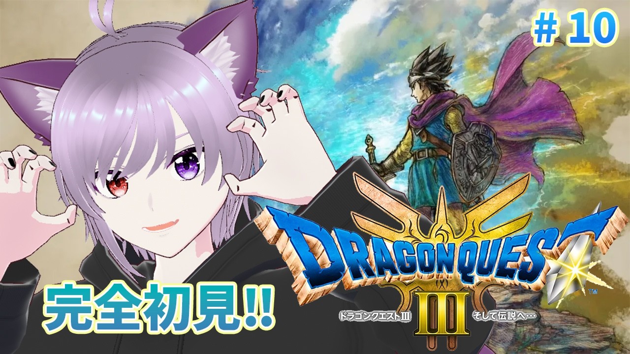 【ドラゴンクエストⅢ リメイク版 #10】完全初見‼ 転職はドラクエの醍醐味だよね🏛️【猫神にゃると】Twitchアーカイブ