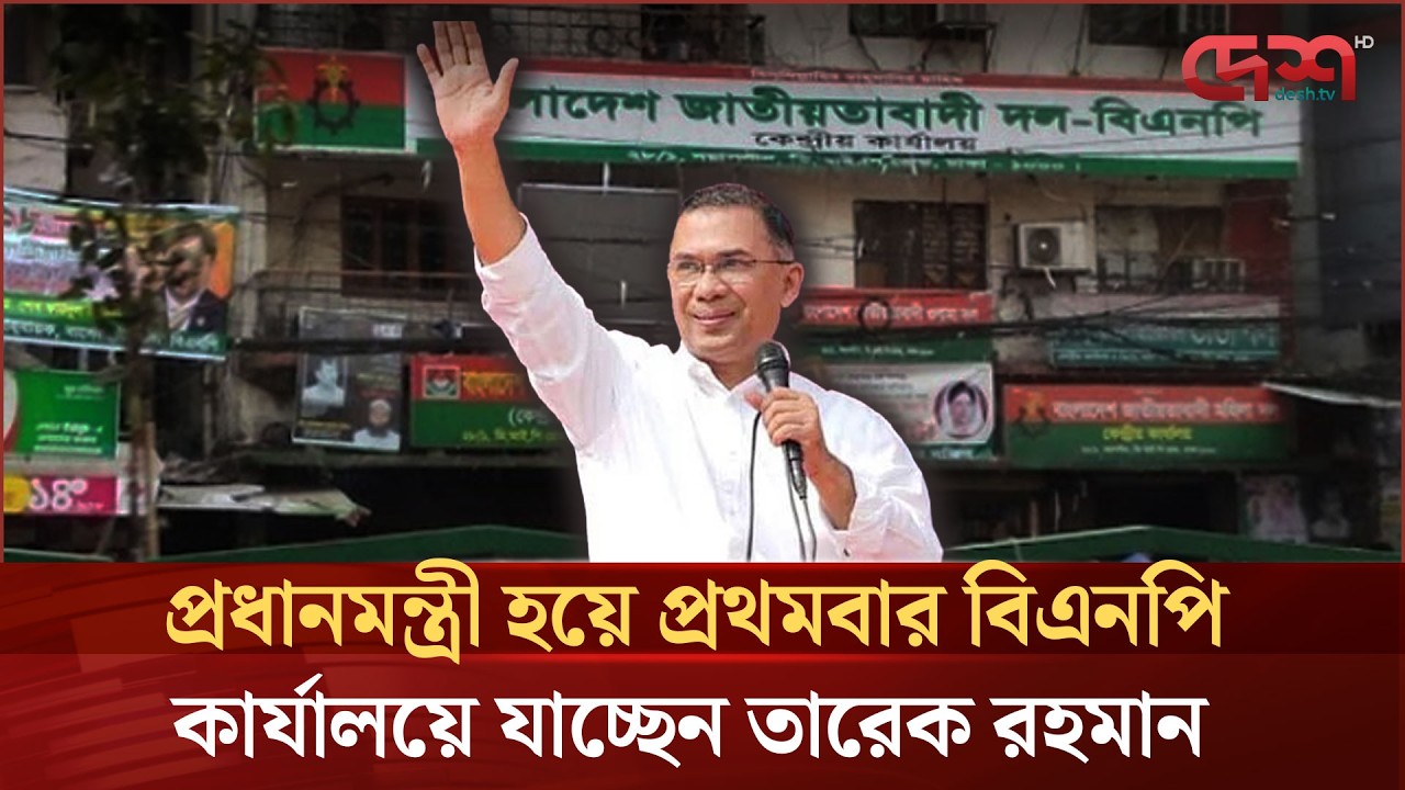 প্রধানমন্ত্রী হয়ে প্রথমবার বিএনপি কার্যালয়ে যাচ্ছেন তারেক রহমান | Tarique Rahman | BNP | Desh TV