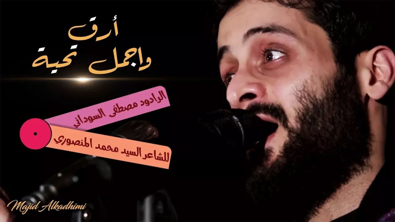 الرادود مصطفى السوداني / ارق واجمل تحية / للشاعر السيد محمد المنصوري