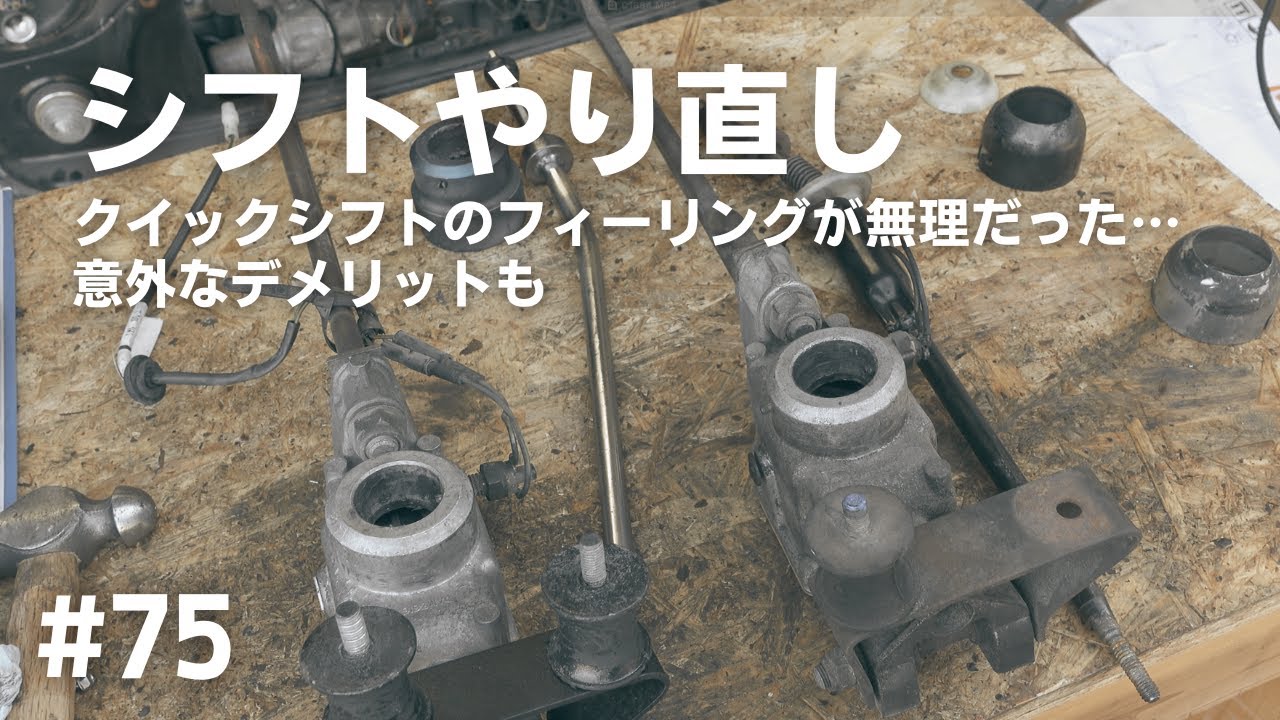 【ローバーミニ レストア】#75 シフトやり直し