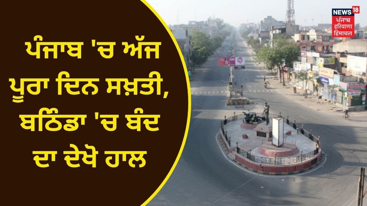 Punjab News : ਪੰਜਾਬ 'ਚ ਅੱਜ ਪੂਰਾ ਦਿਨ ਸਖ਼ਤੀ, Bathinda 'ਚ ਬੰਦ ਦਾ ਦੇਖੋ ਹਾਲ | NEWS18 PUNJAB