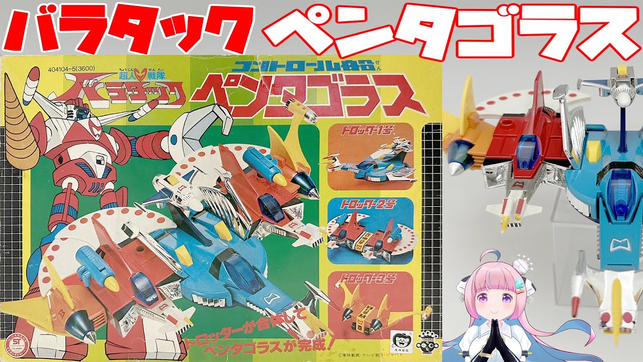 【タカラ】超人戦隊バラタック ペンタゴラス【TAKARA 】 Chojin Sentai Baratack  Pentagoras