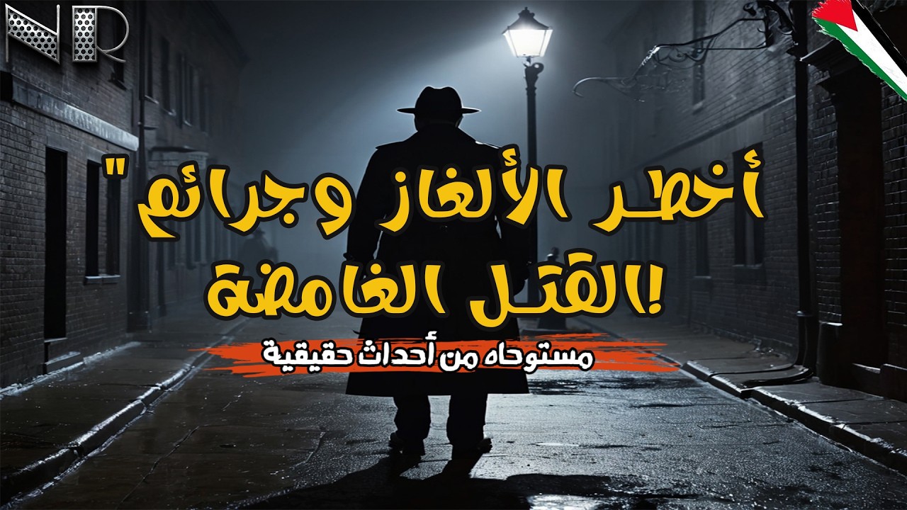 مستوحاه من أحداث حقيقية لمجموعة من جرائم القتل الحقيقة