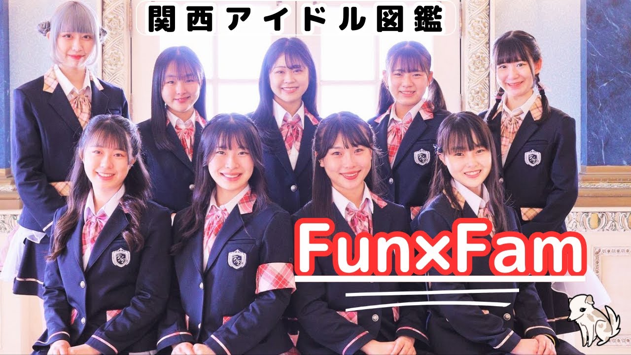 【Fun×Fam】和歌山県初のご当地アイドル / 和歌山マリーナシティに専用劇場 / 地元を愛するグループ 【関西アイドル図鑑】